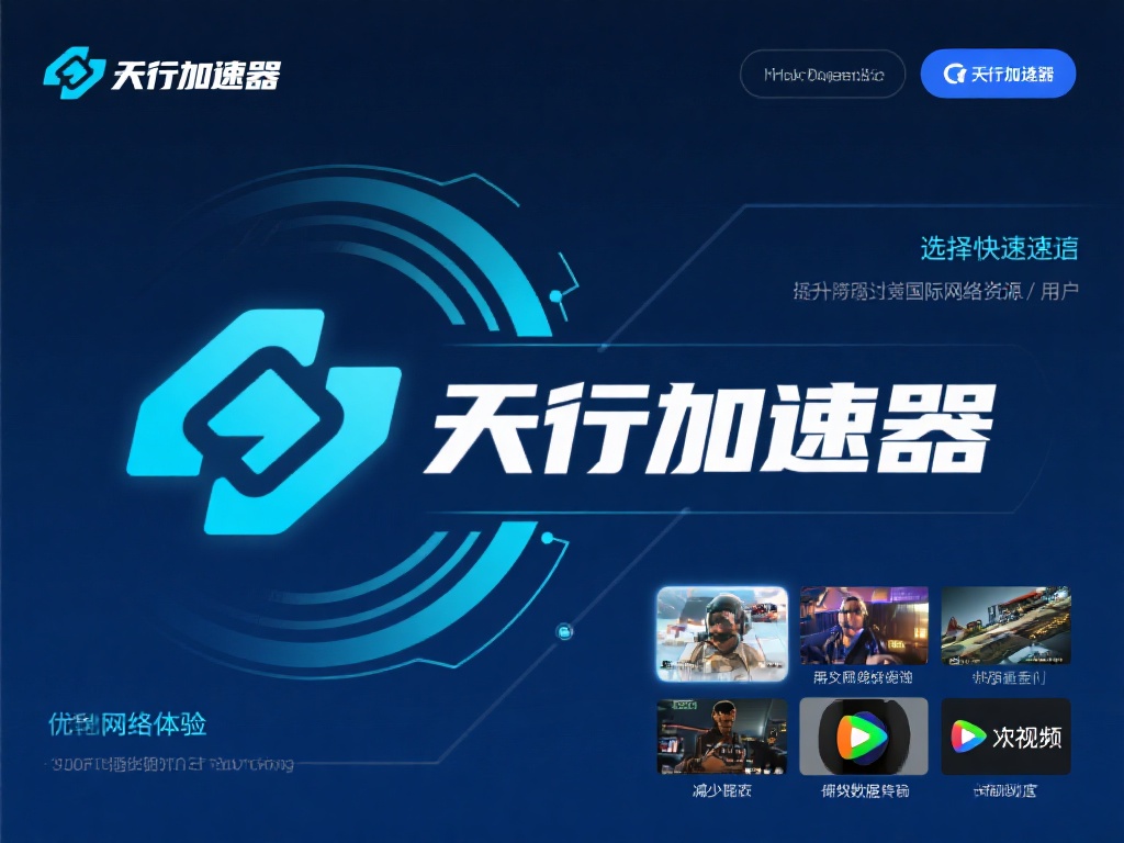 使用天行加速器和VPN前需了解的关键知识