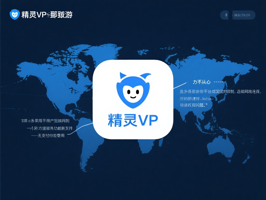 精灵VPN破解版下载:解锁全球畅游无限可能